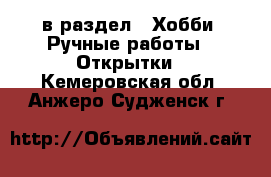  в раздел : Хобби. Ручные работы » Открытки . Кемеровская обл.,Анжеро-Судженск г.